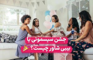 جشن سیسمونی یا بیبی شاور چیست؟ و چطور برگزار می‌شود؟