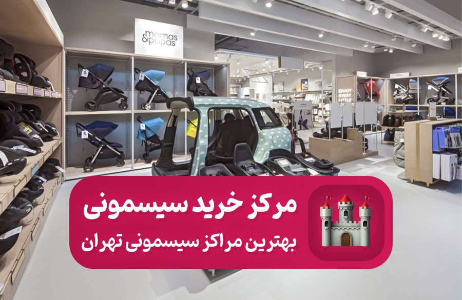 بهترین مراکز خرید سیسمونی در تهران