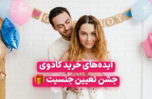 بهترین ایده‌های خرید کادو برای جشن تعیین جنسیت نوزاد