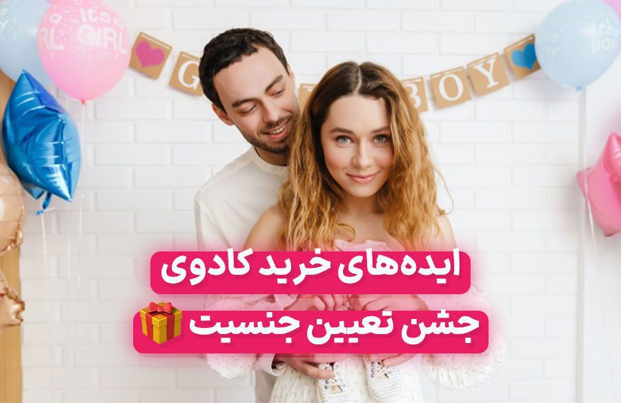 بهترین ایده‌های خرید کادو برای جشن تعیین جنسیت نوزاد