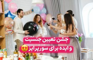 صفر تا صد جشن تعیین جنسیت + 12 ایده جذاب و خلاقانه