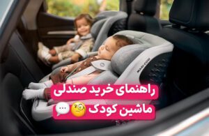 راهنمای خرید صندلی ماشین کودک + معرفی بهترین برندها