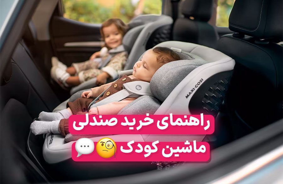 راهنمای خرید صندلی ماشین کودک + معرفی بهترین برندها