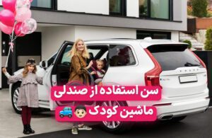 صندلی ماشین کودک از چه سنی قابل استفاده است؟
