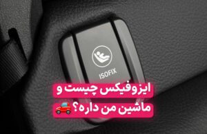 ایزوفیکس چیست و کدام ماشین‌ها ایزوفیکس دارند؟