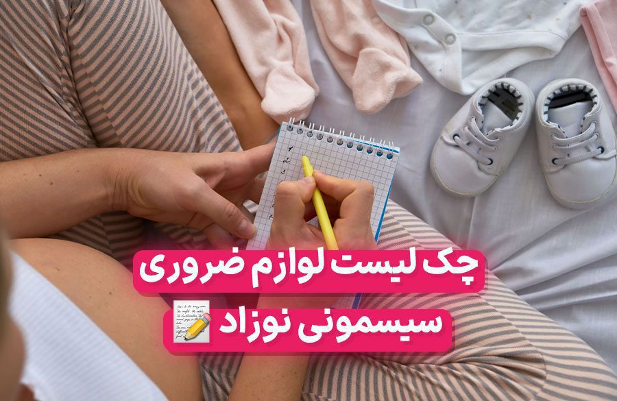 لیست لوازم ضروری سیسمونی نوزاد پسر و دختر