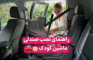 راهنمای نصب صندلی ماشین کودک + ویدیو آموزشی