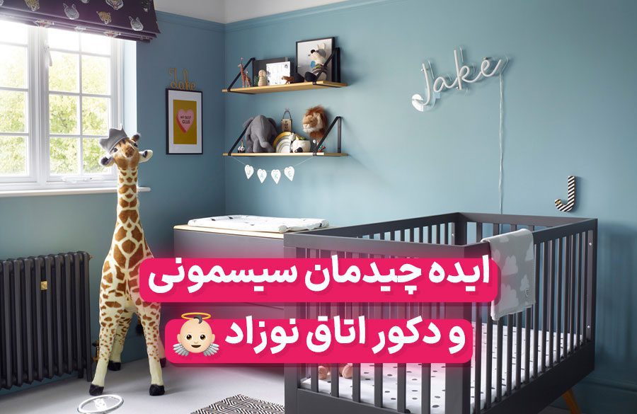 ایده چیدمان سیسمونی و دکوراسیون اتاق کودک