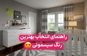 راهنمای انتخاب بهترین رنگ سیسمونی نوزاد