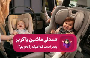 صندلی ماشین بهتره یا کریر