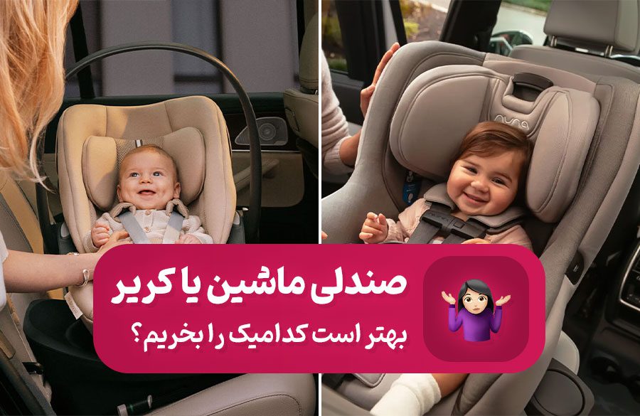 صندلی ماشین بهتره یا کریر