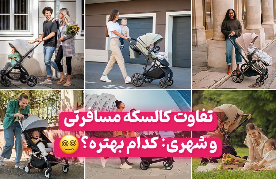 تفاوت کالسکه مسافرتی و شهری: کدامیک بهتر است؟