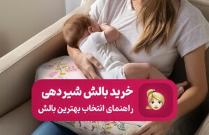 راهنمای خرید بهترین بالش شیردهی