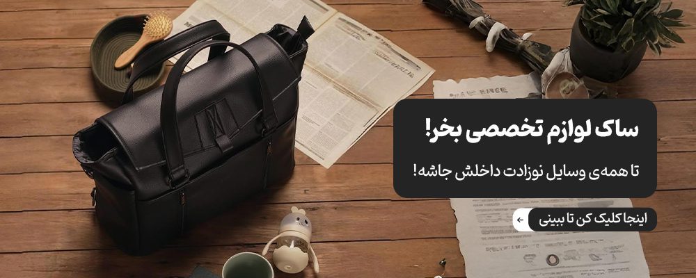انواع کیف لوازم نوزاد و مادر