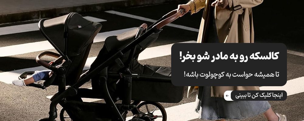 انواع کالسکه رو به مادر شو نوزاد