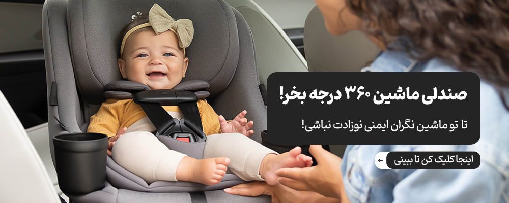 انواع صندلی ماشین 360 درجه کودک
