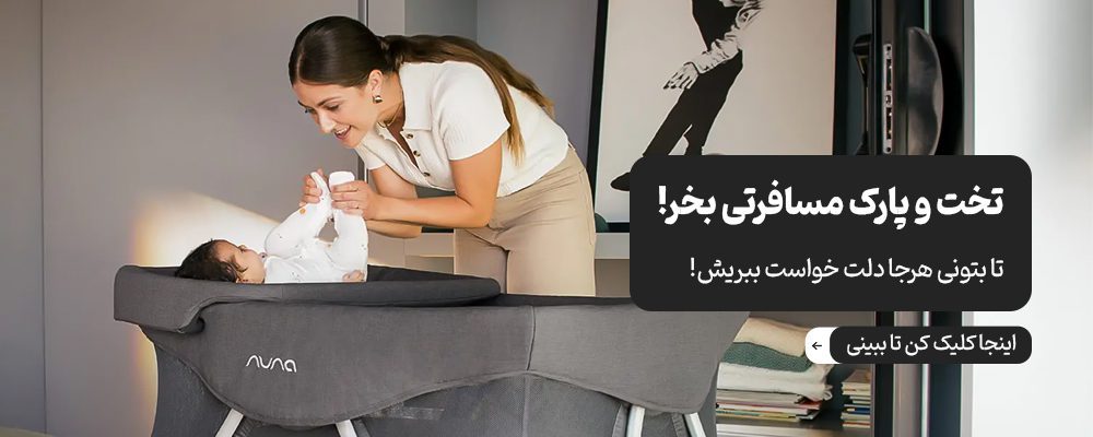 انواع تخت و پارک کودک