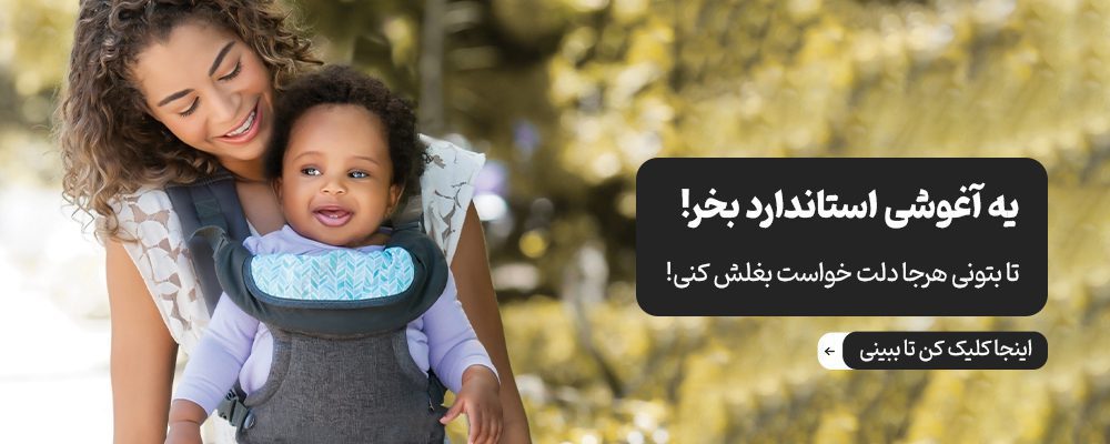 انواع آغوشی نوزاد