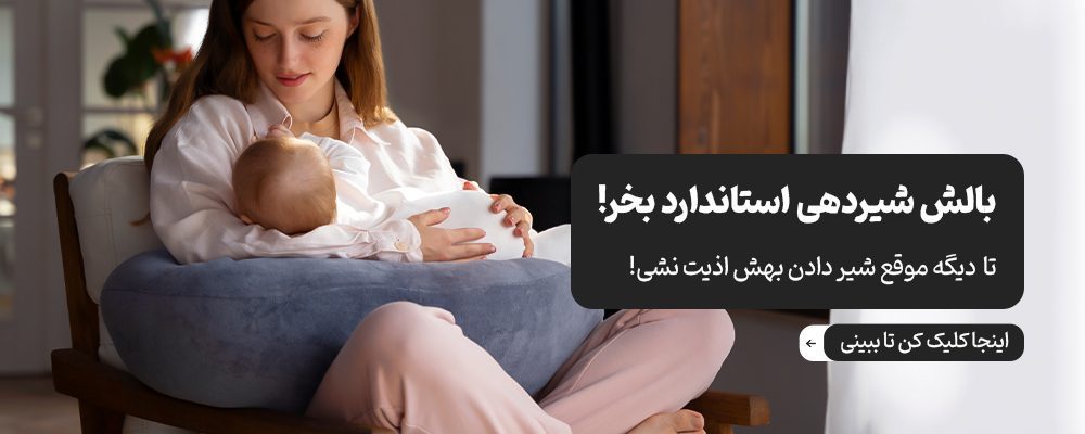 انواع بالش شیردهی نوزاد