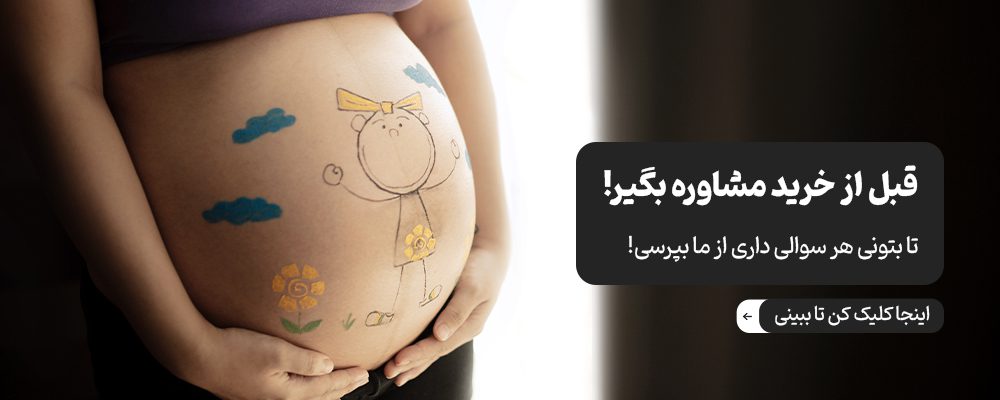 مشاوره رایگان خرید سیسمونی