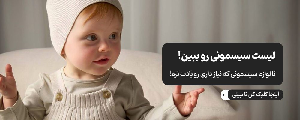 چک لیست سیسمونی نوزاد