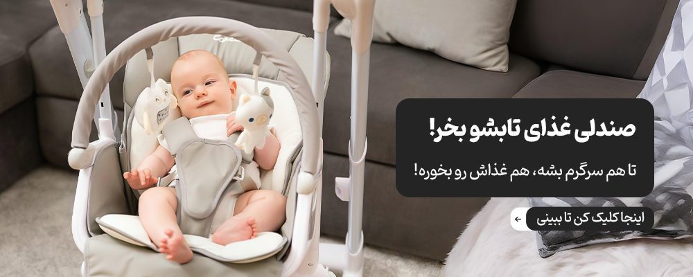 انواع صندلی غذای کودک تابشو برقی