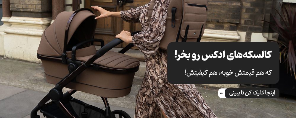 انواع کالسکه شهری و مسافرتی ادکس