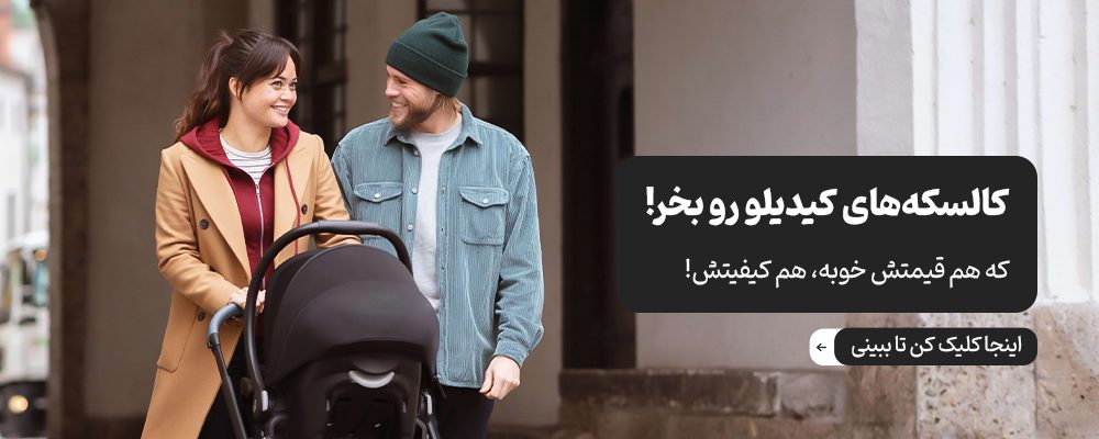 انواع کالسکه شهری و مسافرتی کیدیلو
