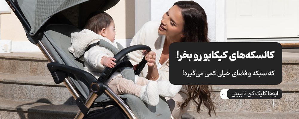 انواع کالسکه شهری و مسافرتی کیکابو