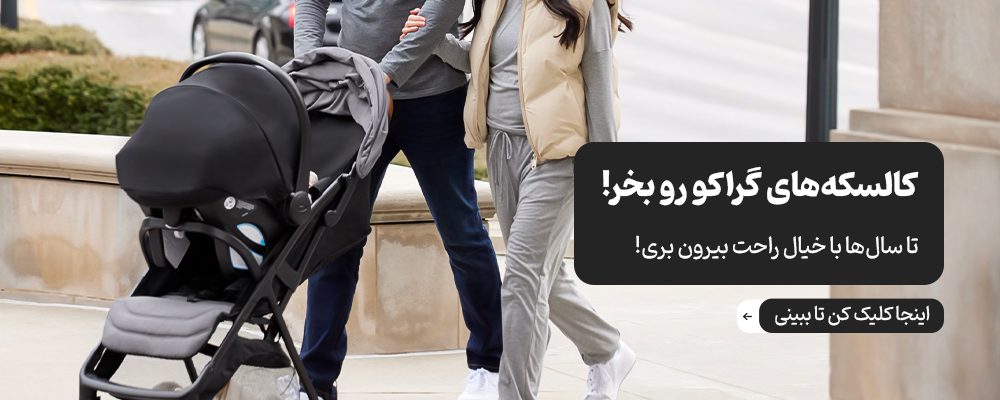 انواع کالسکه شهری و مسافرتی گراکو