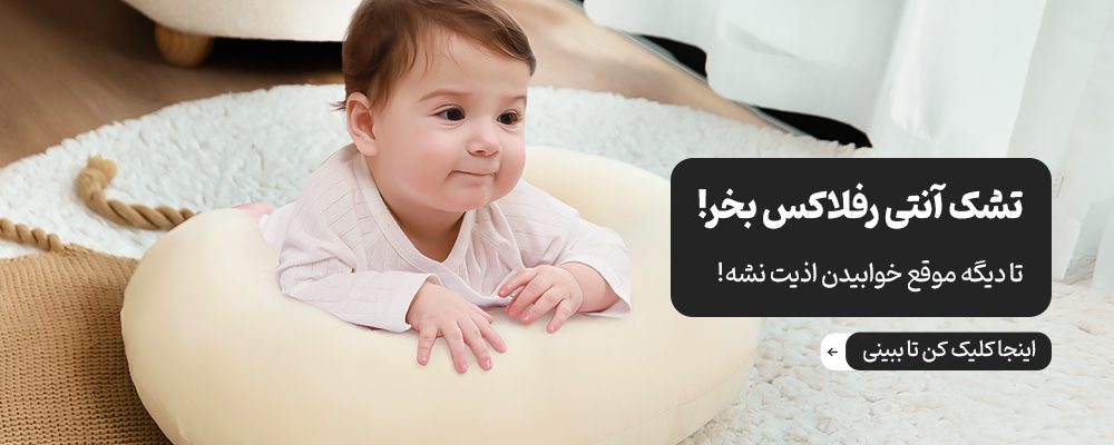 انواع تشک آنتی رفلاکس نوزاد