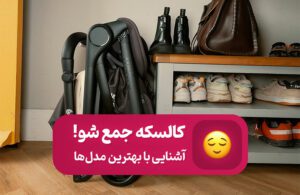 کالسکه جمع شو یا تاشو؛ معرفی بهترین‌ها و نکات مهم