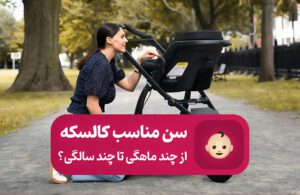 کالسکه از چند ماهگی تا چند سالگی مناسب است؟