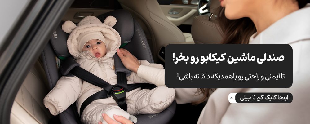 انواع صندلی ماشین کودک کیکابو