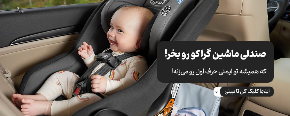 انواع صندلی ماشین کودک گراکو