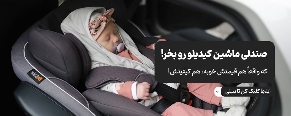 انواع صندلی ماشین کودک کیدیلو