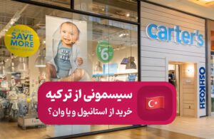 خرید سیسمونی از ترکیه خرید عمده از استانبول یا وان