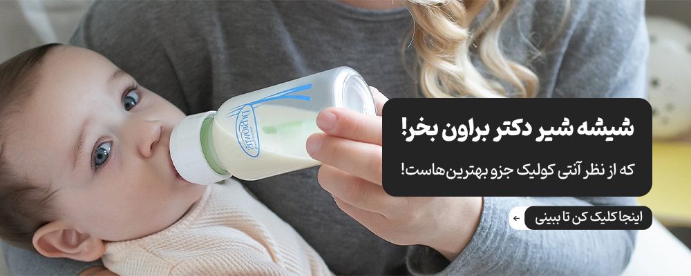 انواع شیشه شیر دکتر براون