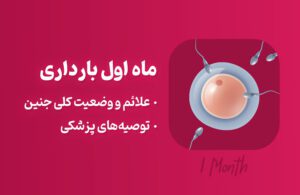 ماه اول بارداری؛ علائم و توصیه‌های لازم