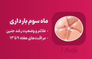 ماه سوم بارداری؛ علائم و توصیه‌های لازم
