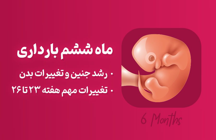 ماه ششم بارداری؛ علائم و توصیه‌های لازم