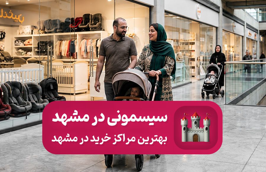 بهترین مرکز خرید سیسمونی در مشهد