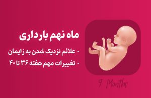 ماه نهم بارداری، علائم و توصیه‌های لازم