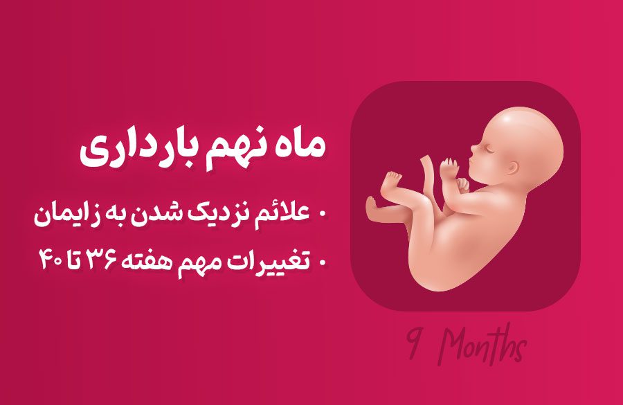 ماه نهم بارداری، علائم و توصیه‌های لازم