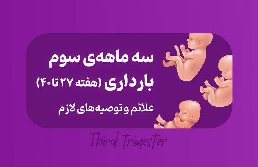 سه ماهه سوم بارداری، علائم و توصیه‌های لازم