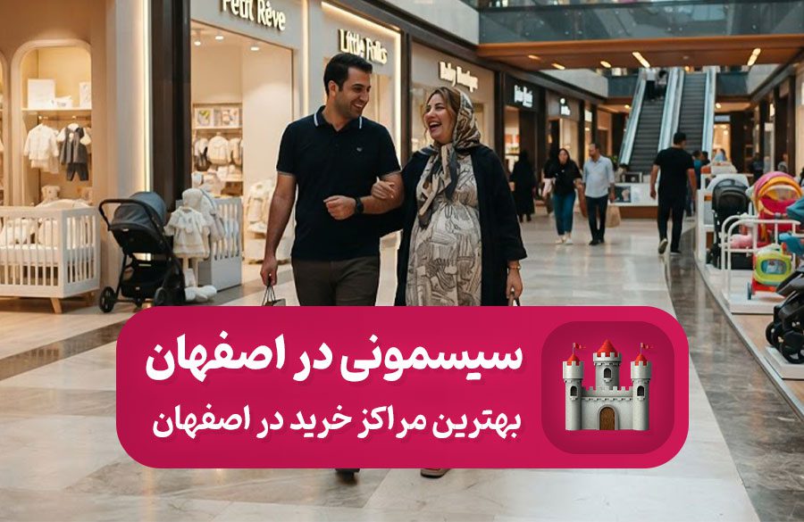 مراکز خرید سیسمونی در اصفهان