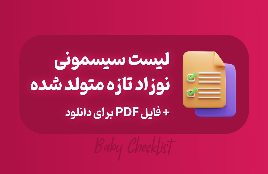 لیست سیسمونی کامل نوزاد تازه متولد شده