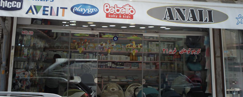 فروشگاه سیسمونی در عبدل آباد