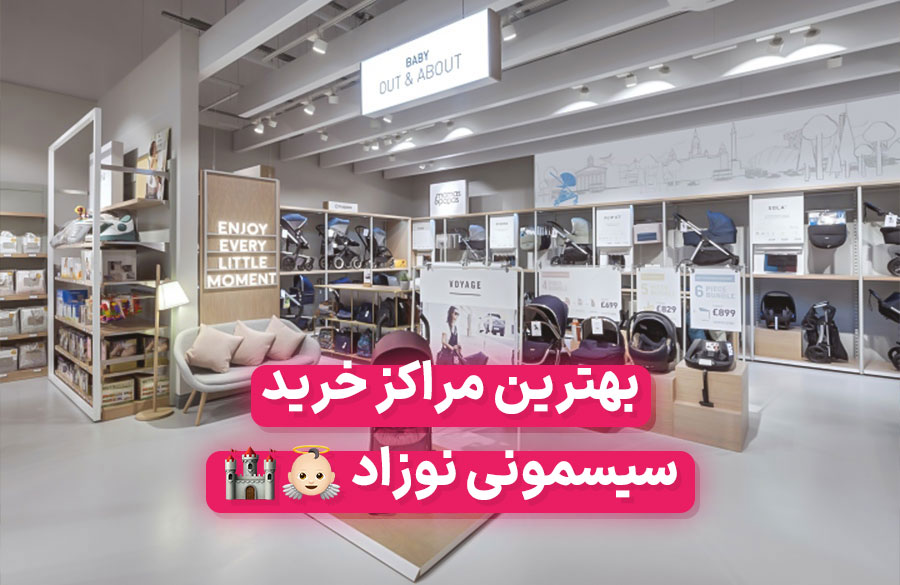 بهترین مراکز خرید سیسمونی در تهران
