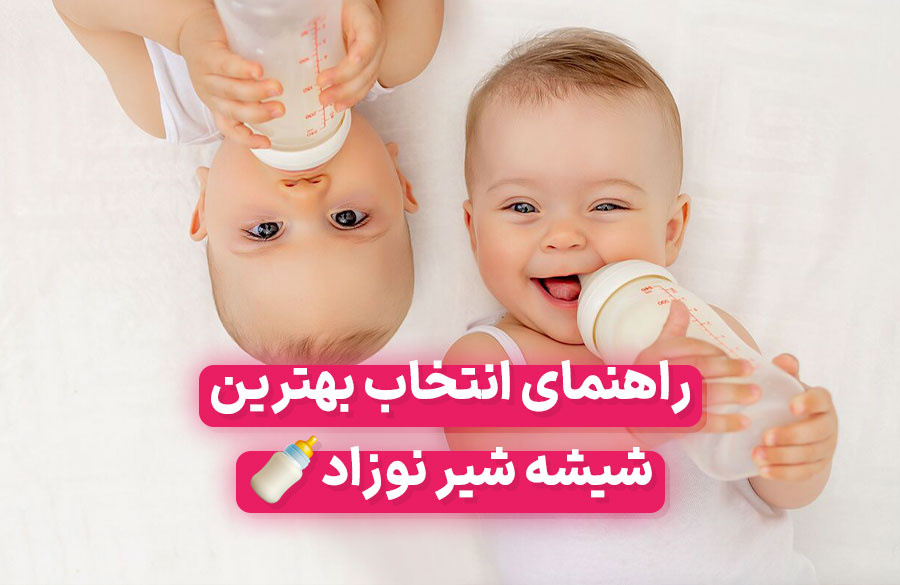 راهنمای خرید شیشه شیر مناسب نوزاد + نکات مهم